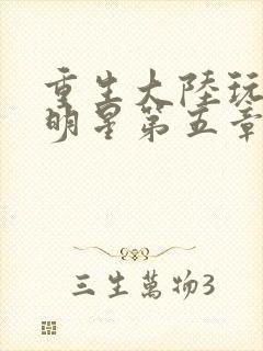 重生大陆玩遍女明星第五章