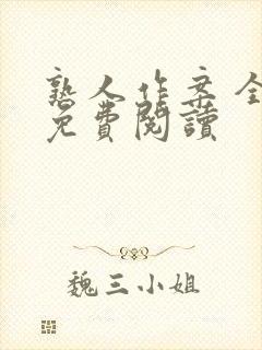 熟人作案 全文免费阅读