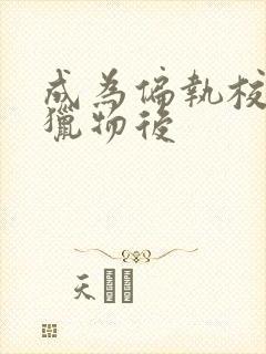 成为偏执校草的猎物后封面