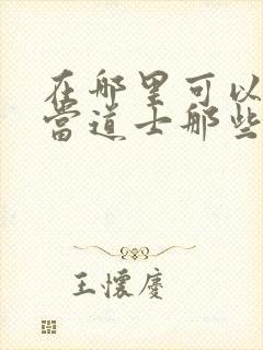 在哪里可以看我当道士那些年