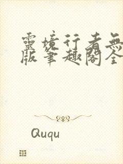 灵境行者无错字版笔趣阁全文免费阅读