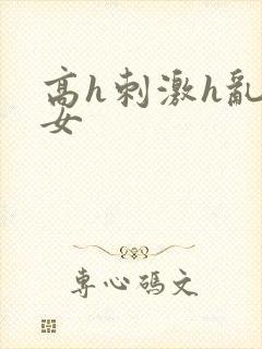 高h刺激h乱亲女