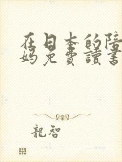 在日本的陪读妈妈免费读书