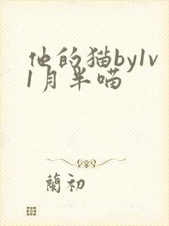 他的猫by1v1月半喵