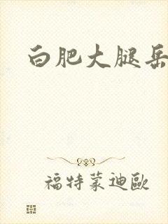 白肥大腿岳