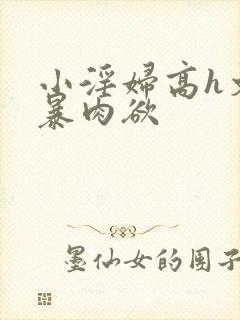 小淫妇高h文黄暴肉欲封面