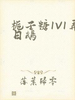 栀子糖1V1弄日鹅封面