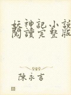 妖神记小说免费阅读完整版