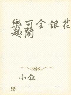 乐可金银花露笔趣阁