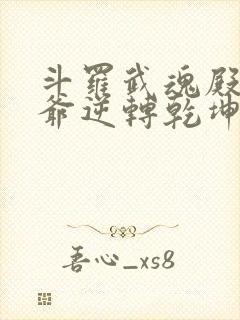 斗罗武魂殿二大爷逆转乾坤笔趣阁封面