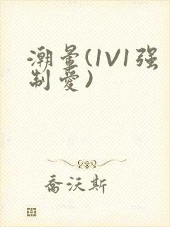 潮晕(1V1强制爱)