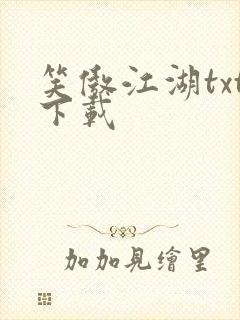 笑傲江湖txt下载