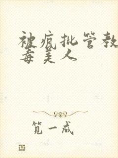 被疯批管教的恶毒美人封面