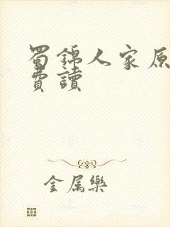 蜀锦人家原著免费读