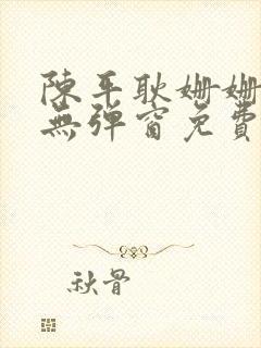 陈平耿姗姗小说无弹窗免费全文阅读笔趣阁