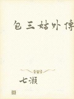 包三姑外传