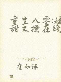 重生八零:娇妻甜又撩在线全本阅读