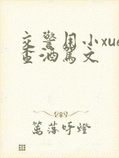 交警用小xue查酒驾文封面