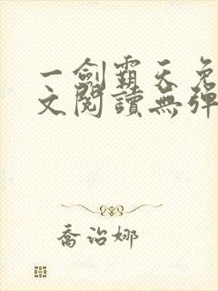 一剑霸天免费全文阅读无弹窗