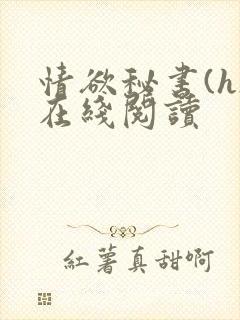 情欲秘书(h)在线阅读