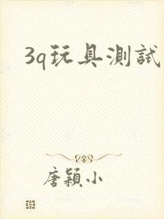 3q玩具测试员