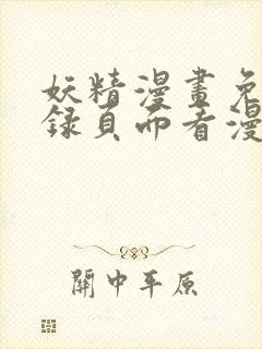 妖精漫画免费登录页面看漫画