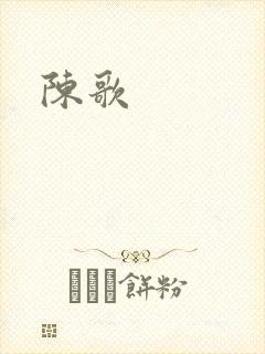 陈歌