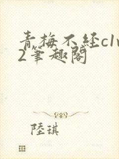 青梅不经c1v2笔趣阁封面