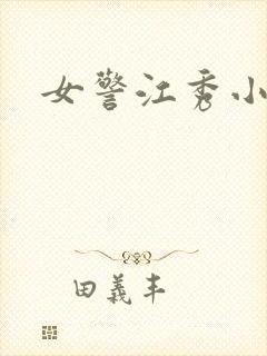 女警江秀小说封面