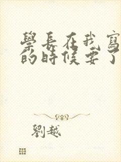 学长在我写作业的时候要了我