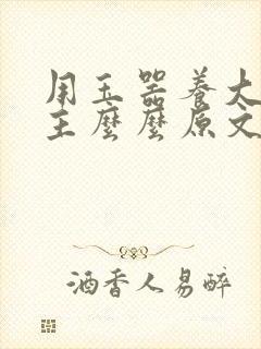 用玉器养大的公主么么原文