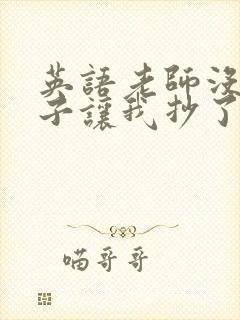 英语老师没戴罩子让我抄了封面