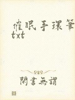 催眠手环笔趣阁txt