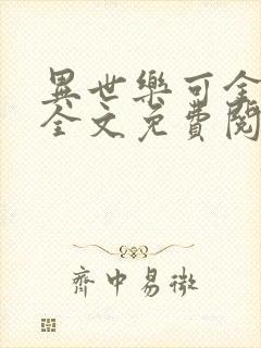 异世乐可金银花全文免费阅读在线