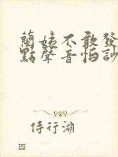 兰姨不敢发出一点声音怕吵醒