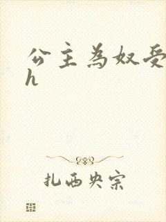 公主为奴受辱记h封面