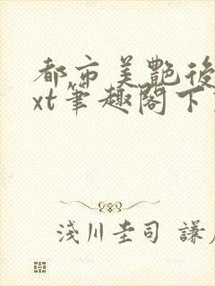 都市美艳后宫txt笔趣阁下载