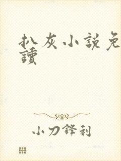 扒灰小说免费阅读