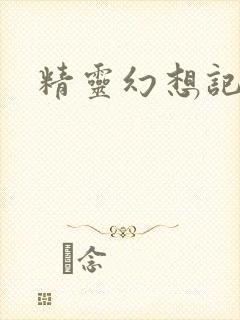 精灵幻想记小说