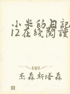小米的日记1-12在线阅读