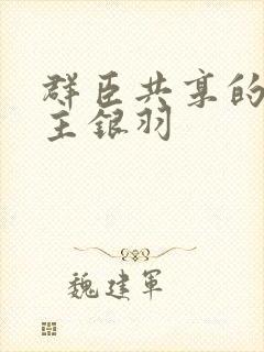 群臣共享的小公主银羽