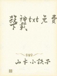 杀神txt免费下载