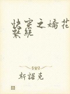 快穿之娇花灌溉系统