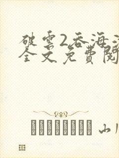 破云2吞海淮上全文免费阅读