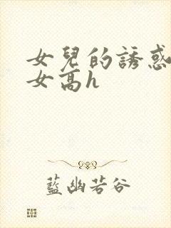 女儿的诱惑之父女高h