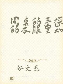 同桌的手探到我的衣服里知乎免费封面