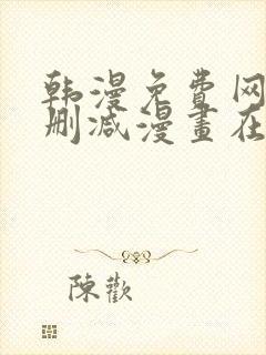 韩漫免费网站无删减漫画在线观看