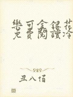 乐可金银花全文免费阅读冷门书屋无弹窗封面