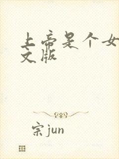 上帝是个女孩中文版封面