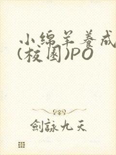 小绵羊养成手册(校园)PO